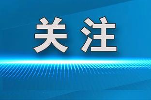 意足协主席：我们对抽签的结果感到相对满意 我们的目标是卫冕